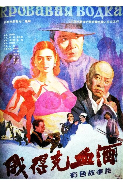 Bloody Winen Erdek 1992 official movie poster