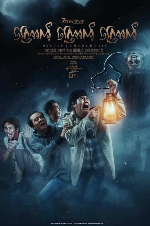 Kyauk Kyauk Kyauk 2017 official movie poster