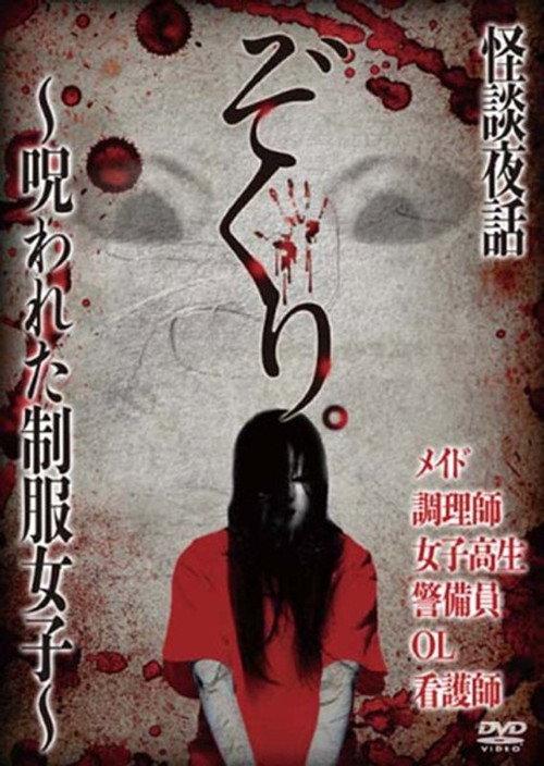Zokuri. Kaidan Yowa ~ Norowareta Seifuku Joshi ~ 2016 official movie poster
