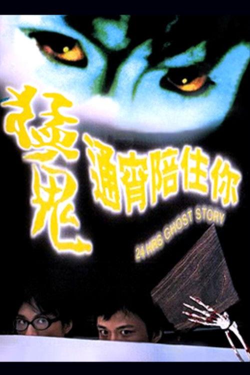 24 Hrs Ghost Story 1997 official movie poster