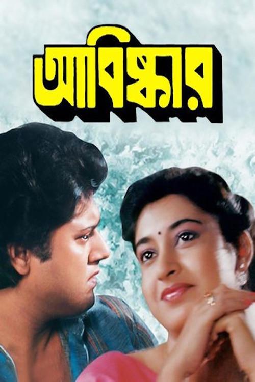 Abishkar 1990 official movie poster