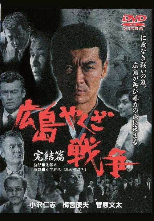The True Story of The Hiroshima Yakuza War: Final Chapter 2000 official movie poster