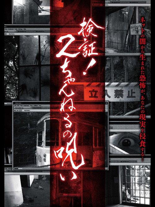 Verification! Curse of 2CH 2013 official movie poster