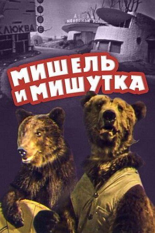 Michel and Mishutka 1961 official movie poster