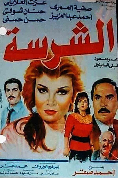 Al-Sharissa 1993 official movie poster
