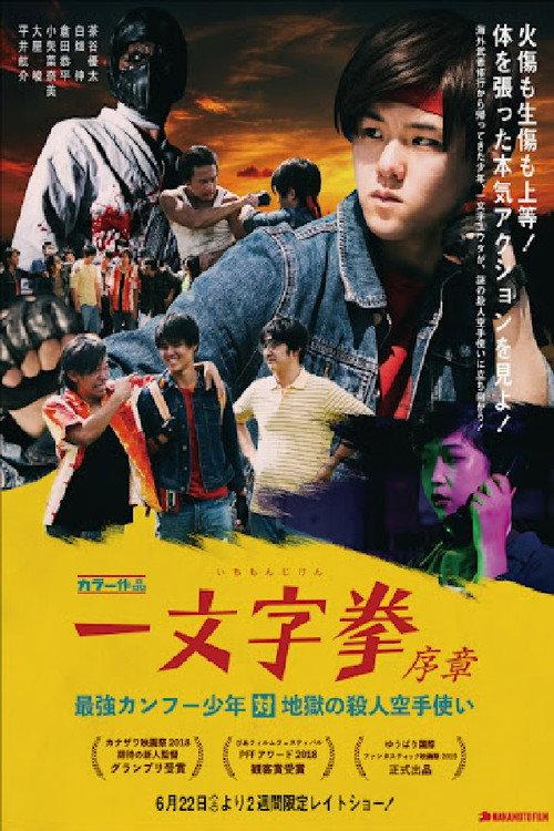 ICHIMONJI KEN Prologue - Kung Fu Boy VS Murder Karate Man 2023 official movie poster