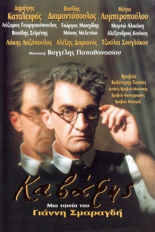 Cavafy 1996 official movie poster