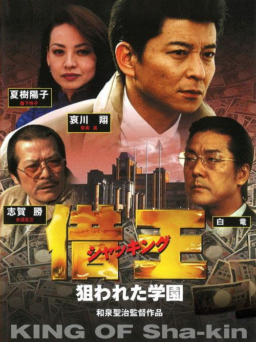 King of Sha-kin 8 2001 official movie poster