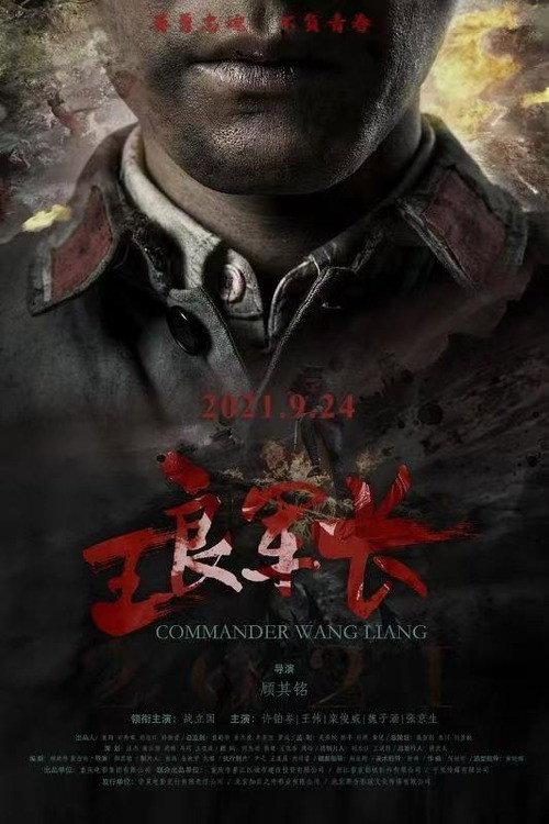 Commander Wang Liang 2021 official movie poster