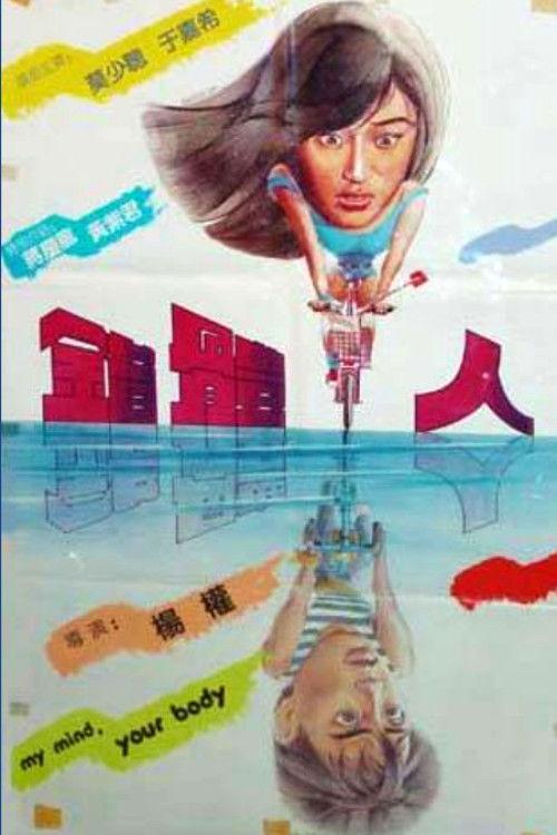 My Mind, Your Body 1985 official movie poster