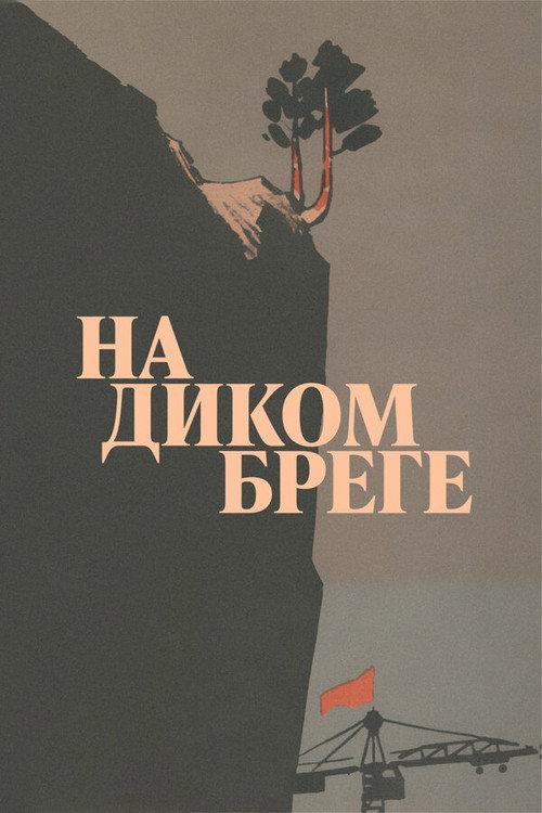 On the Wild Shore 1967 official movie poster