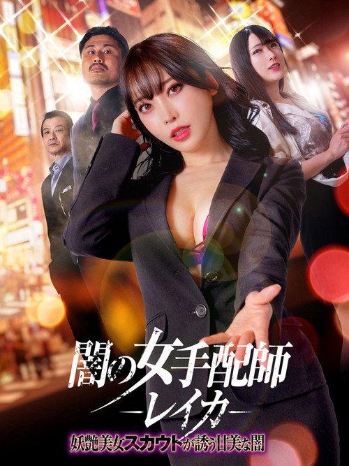 Dark Woman Arranger Reika - Bewitching Beauty Scout Invites You Into the Sweet Darkness 2023 official movie poster