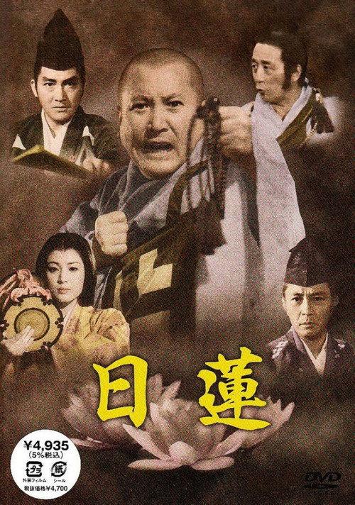 Nichiren 1979 official movie poster