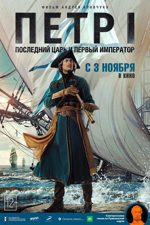 Peter I: The Last Tsar and the First Emperor 2022 official movie poster