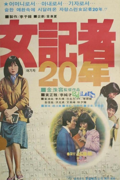 20 Years as a Woman Reporter 1978 official movie poster