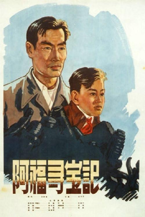 Ah Fu Looks for Treasure 1957 official movie poster
