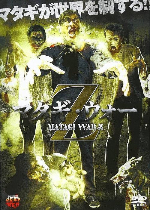 Matagi War Z 2013 official movie poster