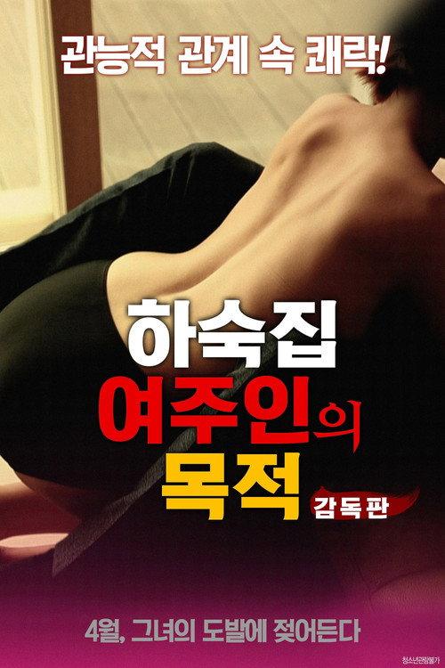 Goals of the Boarding House Mistress 2018 official movie poster