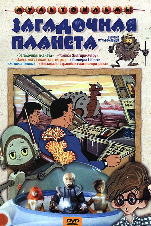 Mysterious Planet 1974 official movie poster
