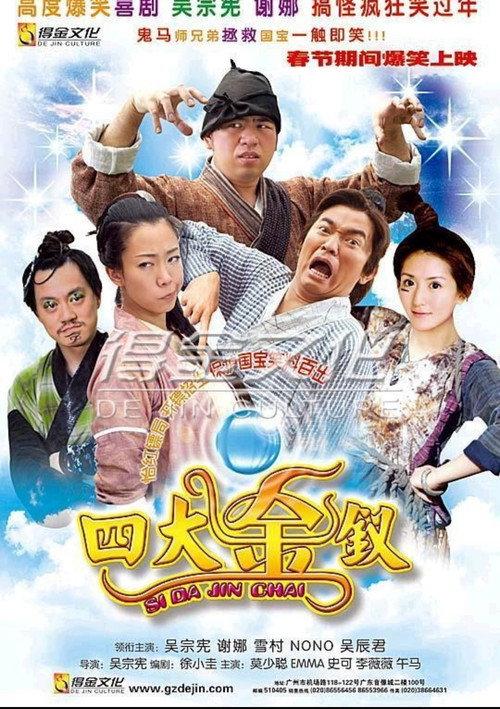 Si Da Jin Chai 2007 official movie poster