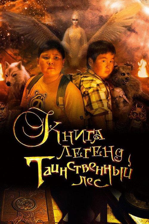 The Book of Legends: The Mysterious Forest 2012 official movie poster