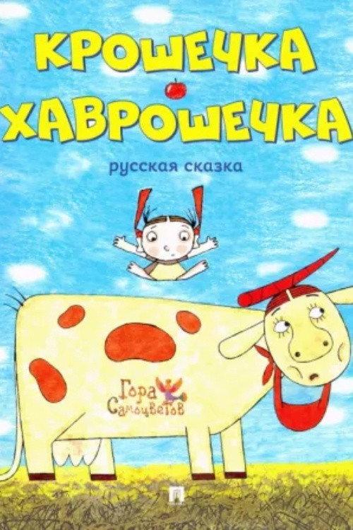 Baby-Havroshechka 2007 official movie poster