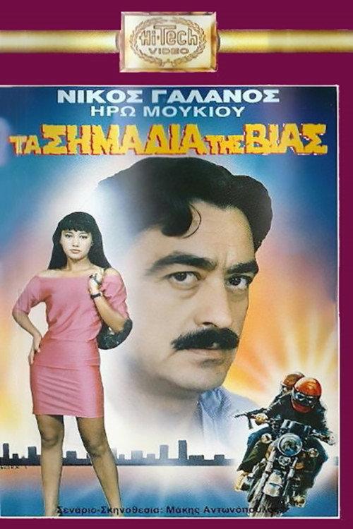 Ta simadia tis vias 1989 official movie poster