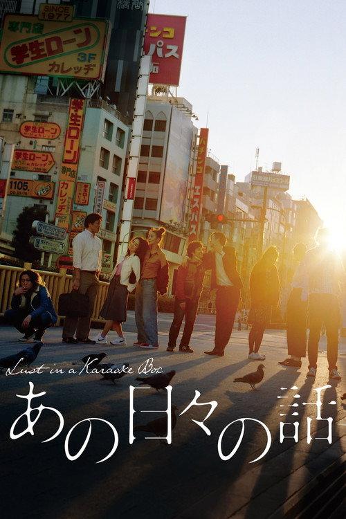 Lust in a Karaoke Box 2018 official movie poster
