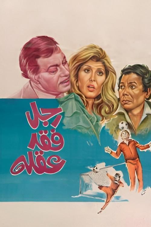 Dad Has Lost His Mind 1980 official movie poster