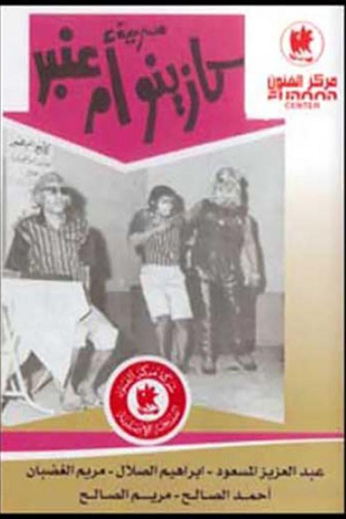 Om Anbar’s Casino 1966 official movie poster