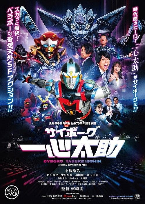 Cyborg Tasuke Isshin 2025 official movie poster