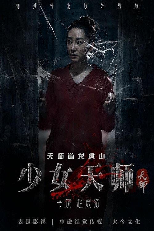 The Teenage Celestial Master 2017 official movie poster