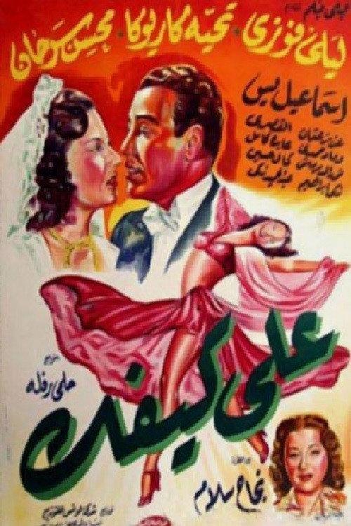 According to Your Taste 1952 official movie poster