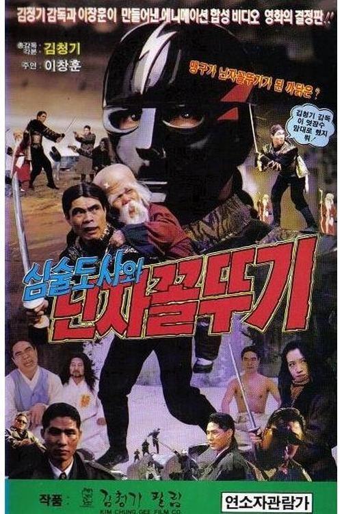 Grumpy Master and Ninja Grasshopper 1992 official movie poster