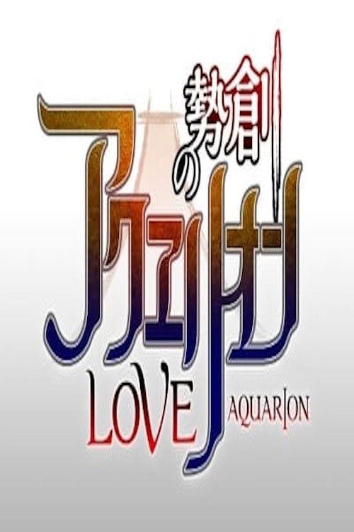 Genesis of Aquarion Love 2015 official movie poster