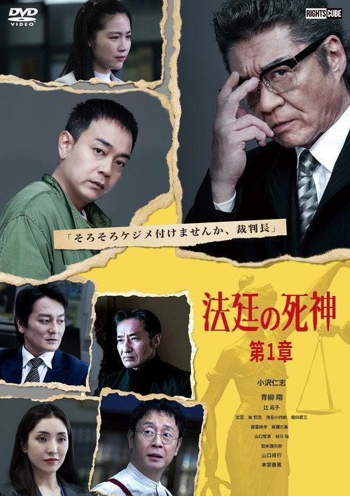 Courtroom Reaper: Chapter 1 2025 official movie poster