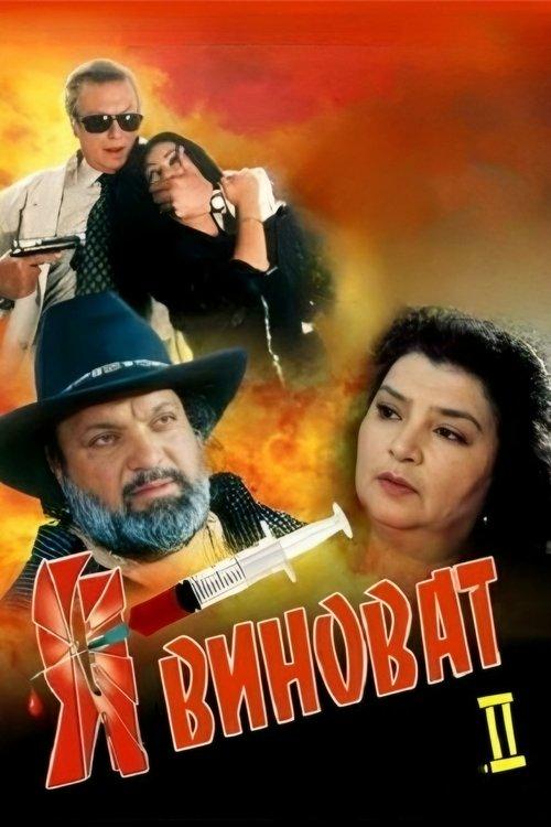 It's My Fault 2 2001 official movie poster