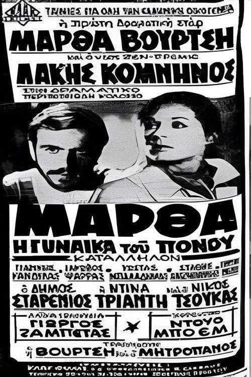 Martha, the Woman of Sorrow 1970 official movie poster
