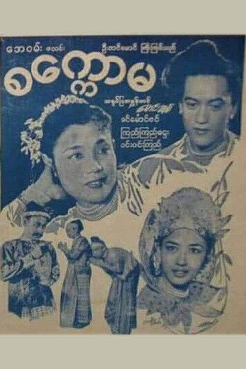 Sakawma 1959 official movie poster