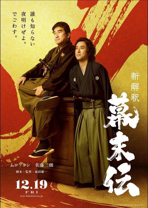 New Interpretation of the End of Edo Period 2025 official movie poster