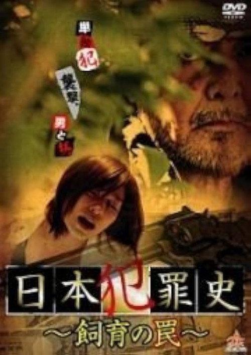 Japanese Criminal History - Trap of Breeding 2013 official movie poster