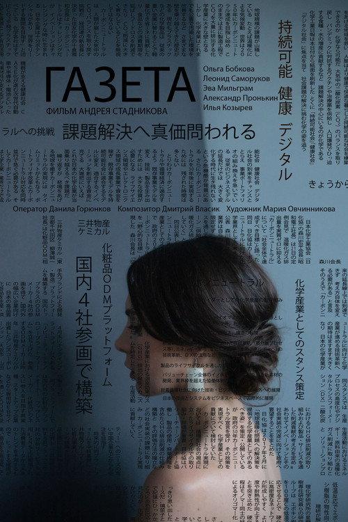 The Newspapers 2023 official movie poster