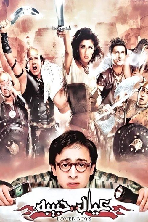 Young Lovers 2005 official movie poster