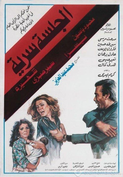 The Secret Session 1986 official movie poster