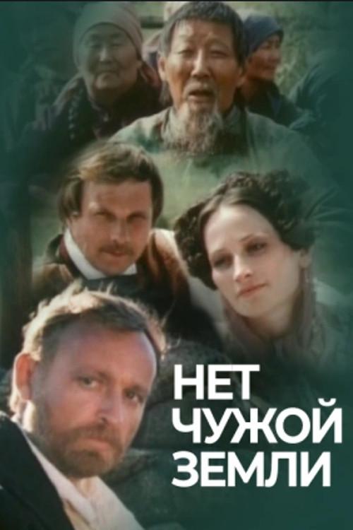 There is no Stranger's Land 1990 official movie poster