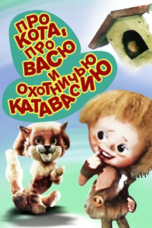About the Cat, About Vasya and Hunting Catfusion 1981 official movie poster