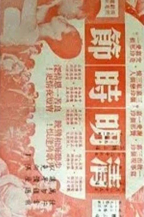 Ching Ming Festival 1962 official movie poster