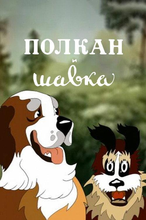Polcan and Shavka 1949 official movie poster