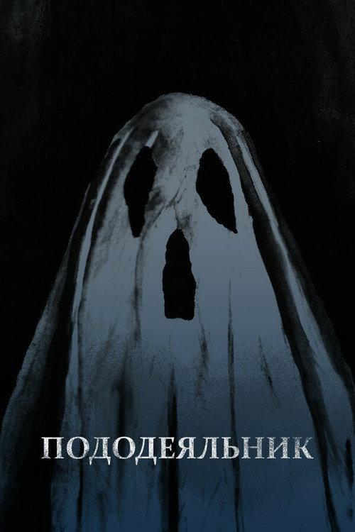 The Comforter 2020 official movie poster