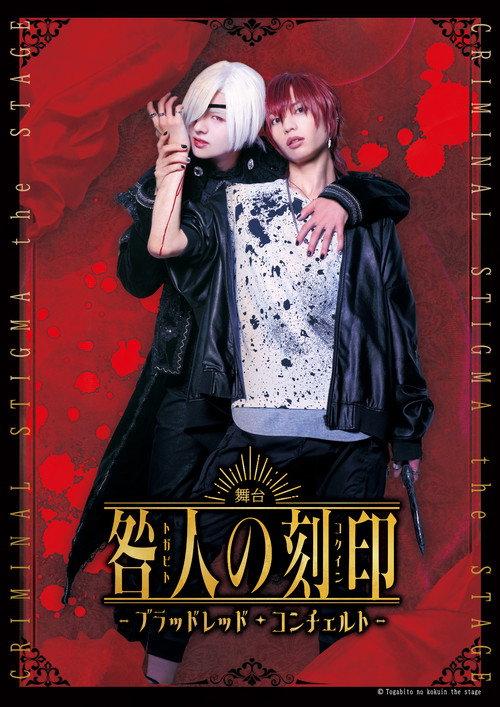 CRIMINAL STIGMA ~Blood Red Concerto~ The STAGE 2023 official movie poster